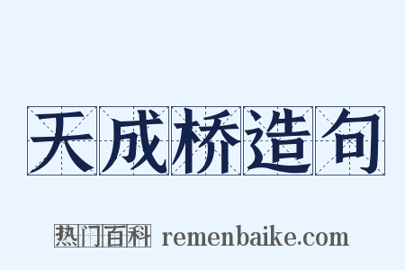 天成桥造句是什么意思的图片